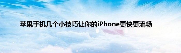 苹果手机几个小技巧让你的iPhone更快更流畅