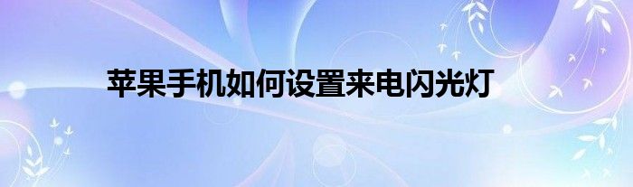 苹果手机如何设置来电闪光灯