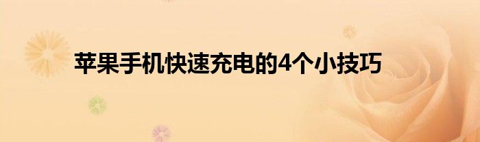 苹果手机快速充电的4个小技巧