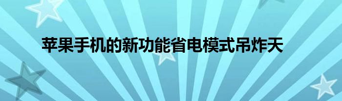 苹果手机的新功能省电模式吊炸天