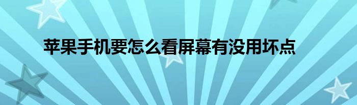 苹果手机要怎么看屏幕有没用坏点