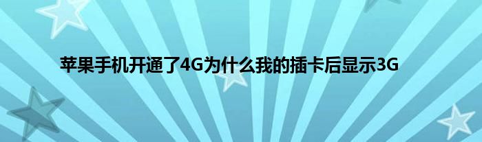 苹果手机开通了4G为什么我的插卡后显示3G