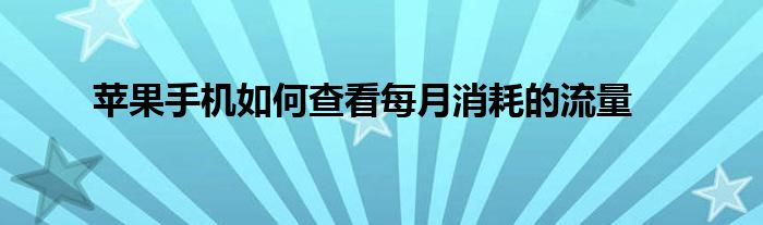 苹果手机如何查看每月消耗的流量