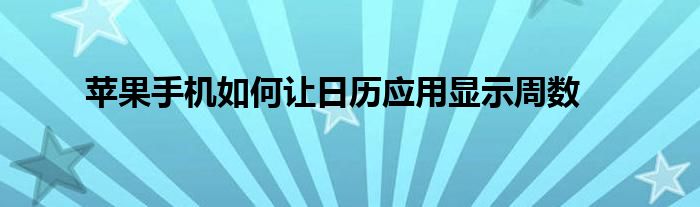 苹果手机如何让日历应用显示周数