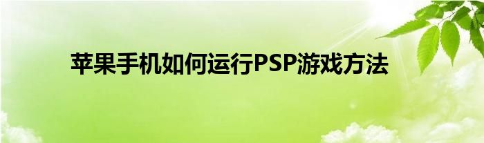 苹果手机如何运行PSP游戏方法