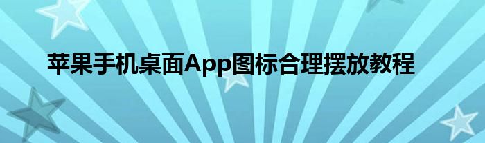 苹果手机桌面App图标合理摆放教程