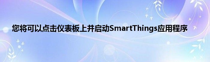 您将可以点击仪表板上并启动SmartThings应用程序