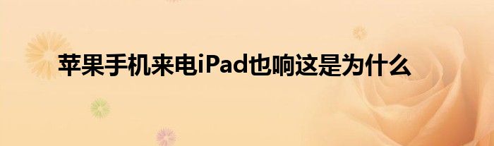 苹果手机来电iPad也响这是为什么