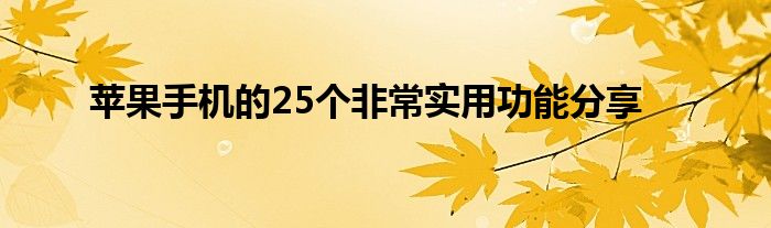 苹果手机的25个非常实用功能分享