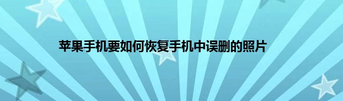 苹果手机要如何恢复手机中误删的照片