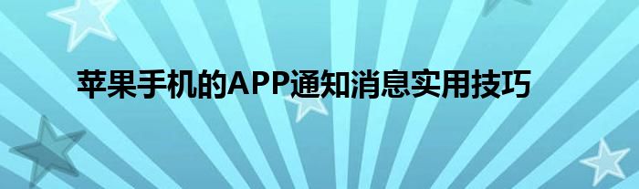 苹果手机的APP通知消息实用技巧