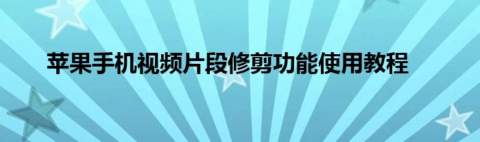 苹果手机视频片段修剪功能使用教程