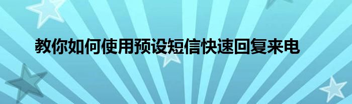 教你如何使用预设短信快速回复来电