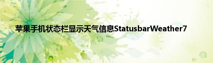 苹果手机状态栏显示天气信息StatusbarWeather7