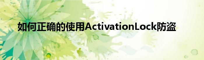 如何正确的使用ActivationLock防盗