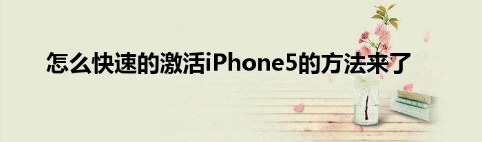 怎么快速的激活iPhone5的方法来了