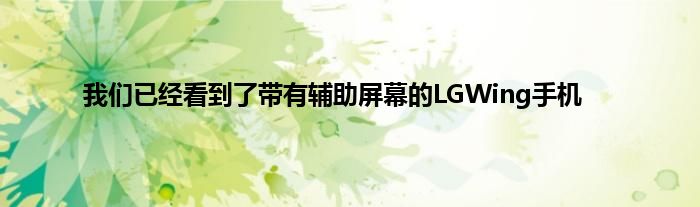 我们已经看到了带有辅助屏幕的LGWing手机