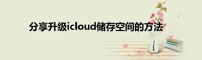 分享升级icloud储存空间的方法