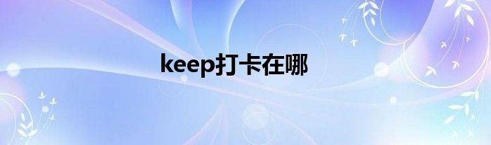 keep打卡在哪