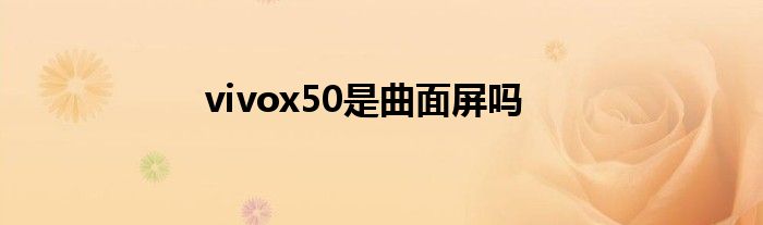 vivox50是曲面屏吗