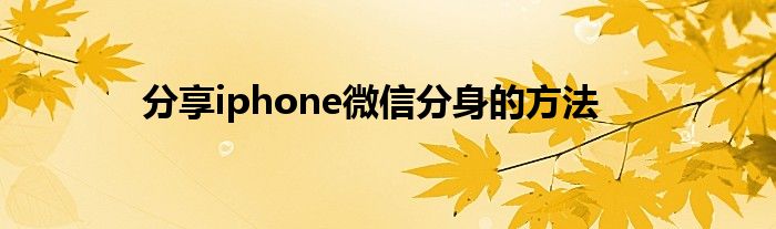 分享iphone微信分身的方法