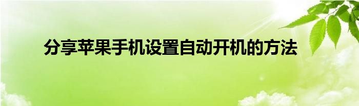 分享苹果手机设置自动开机的方法