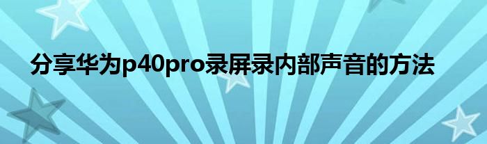 分享华为p40pro录屏录内部声音的方法