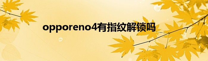 opporeno4有指纹解锁吗