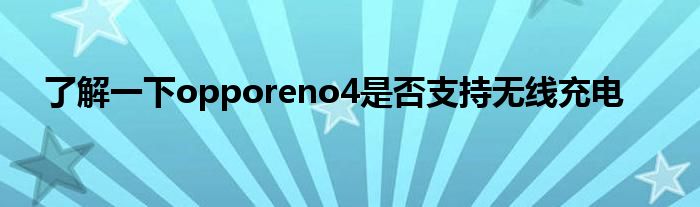 了解一下opporeno4是否支持无线充电