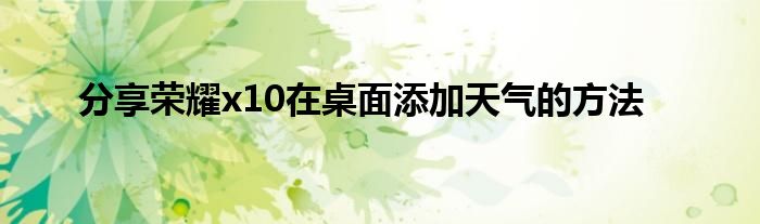 分享荣耀x10在桌面添加天气的方法