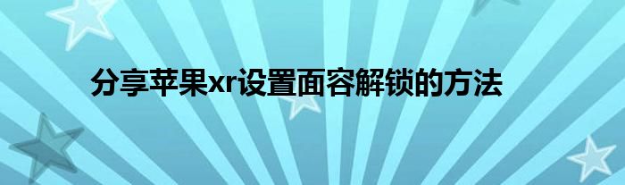 分享苹果xr设置面容解锁的方法