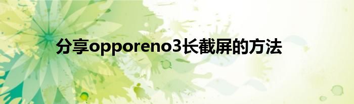 分享opporeno3长截屏的方法