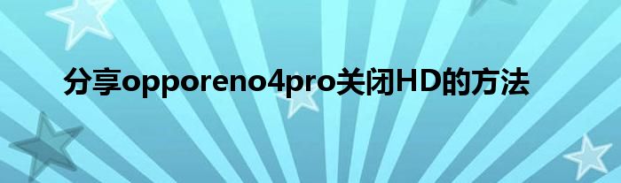 分享opporeno4pro关闭HD的方法