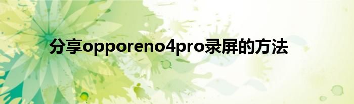 分享opporeno4pro录屏的方法