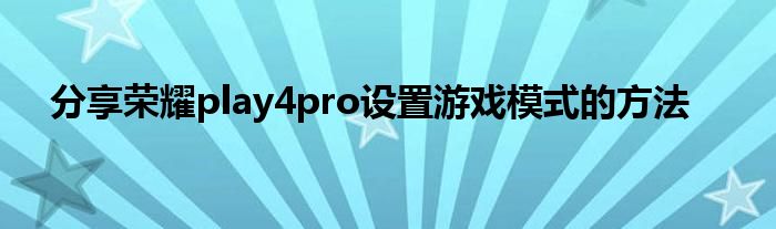 分享荣耀play4pro设置游戏模式的方法