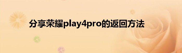 分享荣耀play4pro的返回方法