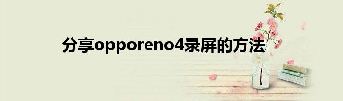 分享opporeno4录屏的方法