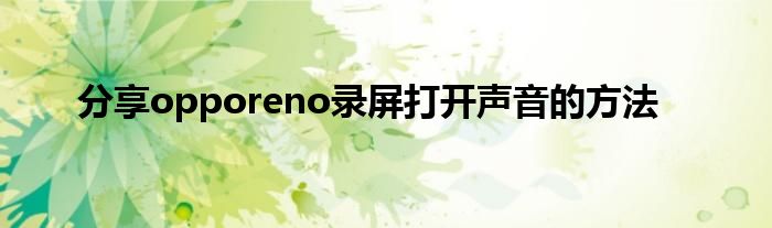 分享opporeno录屏打开声音的方法