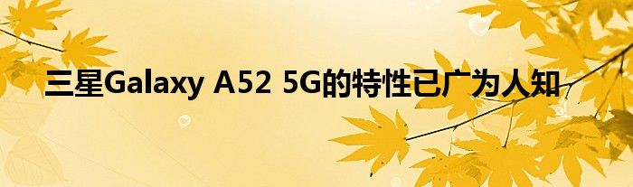 三星Galaxy A52 5G的特性已广为人知