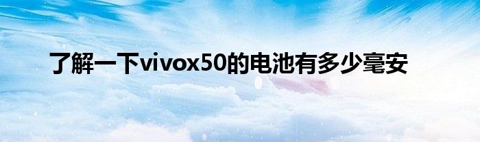 了解一下vivox50的电池有多少毫安