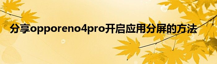 分享opporeno4pro开启应用分屏的方法