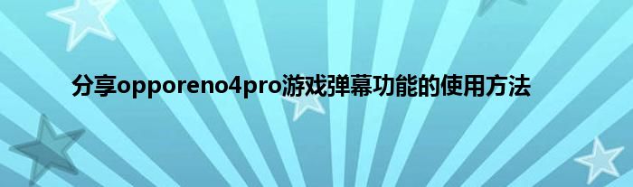 分享opporeno4pro游戏弹幕功能的使用方法