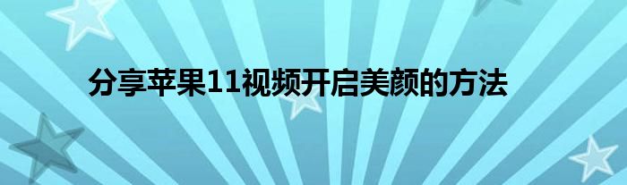 分享苹果11视频开启美颜的方法