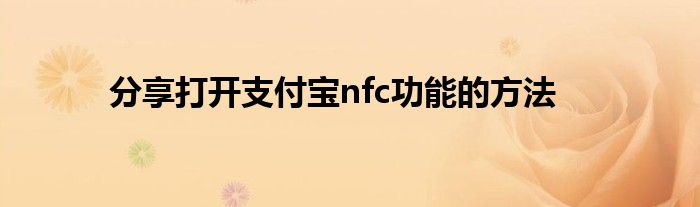 分享打开支付宝nfc功能的方法