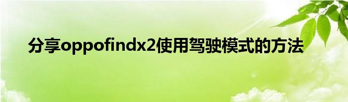 分享oppofindx2使用驾驶模式的方法