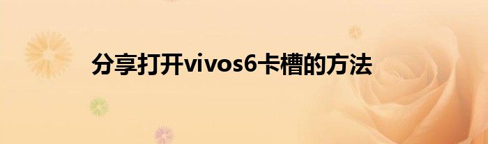 分享打开vivos6卡槽的方法