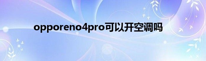 opporeno4pro可以开空调吗