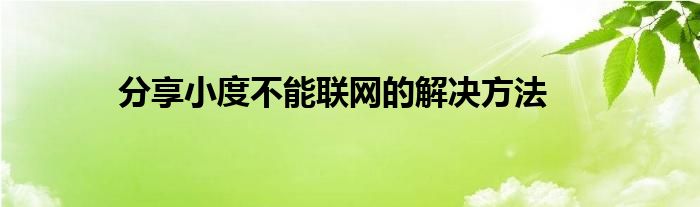 分享小度不能联网的解决方法