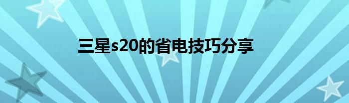 三星s20的省电技巧分享