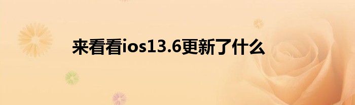 来看看ios13.6更新了什么